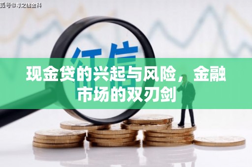 吴堡现金贷的兴起与风险，金融市场的双刃剑