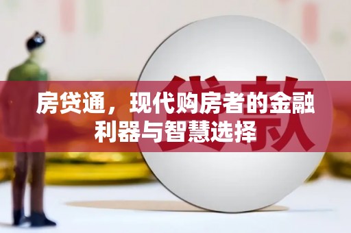 唐县房贷通，现代购房者的金融利器与智慧选择