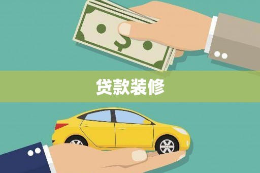 青神贷款装修