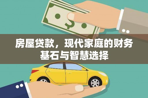 合阳房屋贷款，现代家庭的财务基石与智慧选择