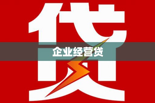 青冈企业经营贷