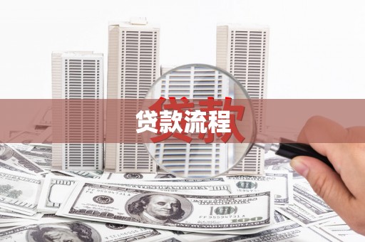 濠江贷款流程