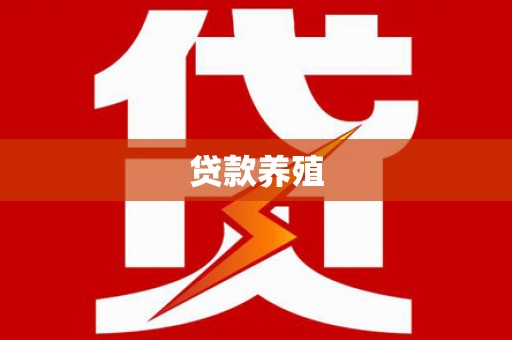 信阳贷款养殖