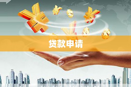 梧栖贷款申请