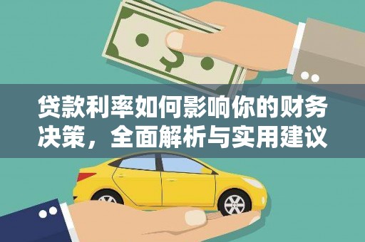 荔浦贷款利率如何影响你的财务决策，全面解析与实用建议