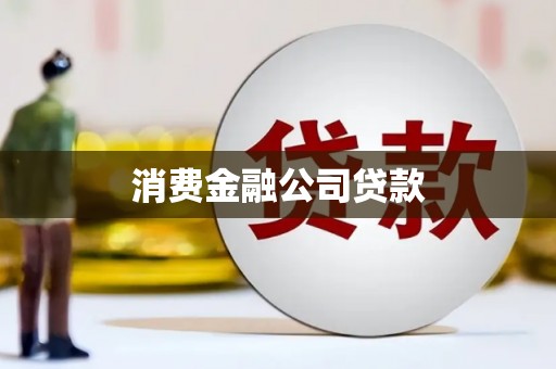 凉山消费金融公司贷款