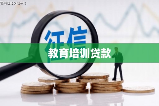 崇州教育培训贷款