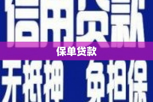 雁塔保单贷款