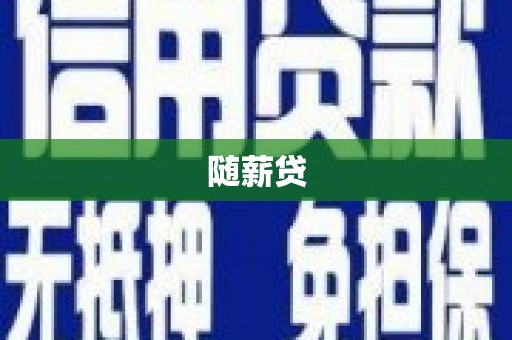 工布江达随薪贷