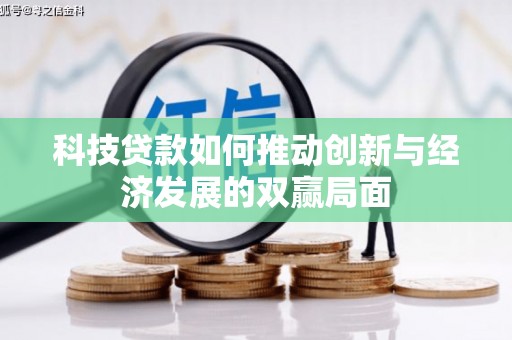 昂昂溪科技贷款如何推动创新与经济发展的双赢局面