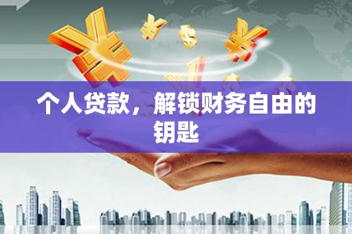 巍山个人贷款，解锁财务自由的钥匙