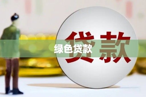 新河绿色贷款