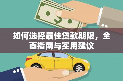 集贤如何选择最佳贷款期限，全面指南与实用建议