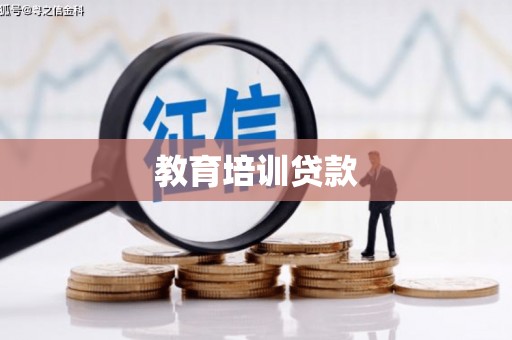 东源教育培训贷款