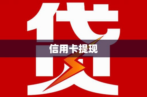 淄博信用卡提现