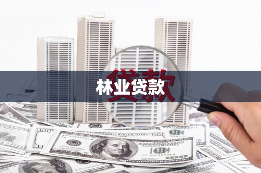 石家庄林业贷款