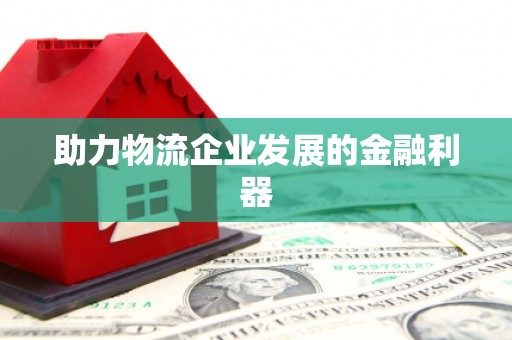 琼山助力物流企业发展的金融利器