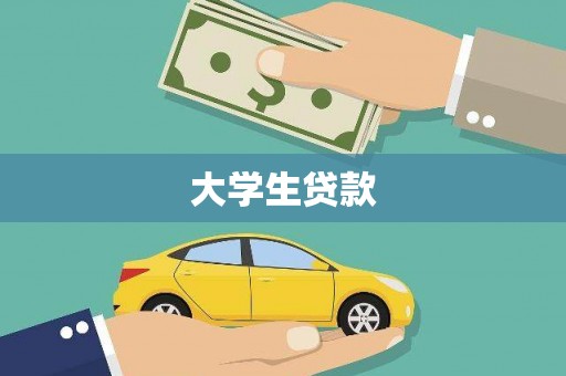 禹会大学生贷款