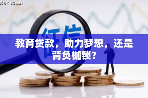 凤山教育贷款，助力梦想，还是背负枷锁？
