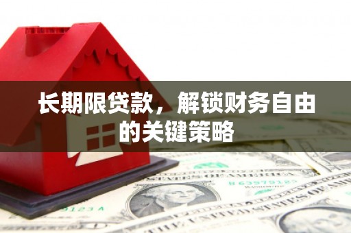 南康长期限贷款，解锁财务自由的关键策略