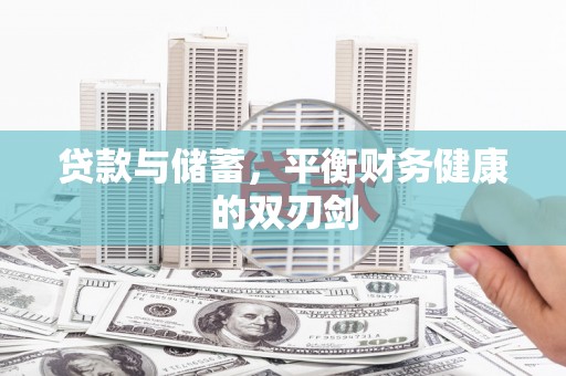 金阳贷款与储蓄，平衡财务健康的双刃剑