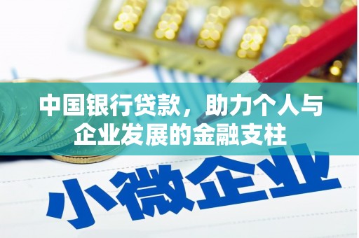 宜黄中国银行贷款，助力个人与企业发展的金融支柱