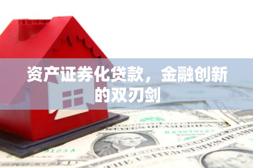明山资产证券化贷款，金融创新的双刃剑