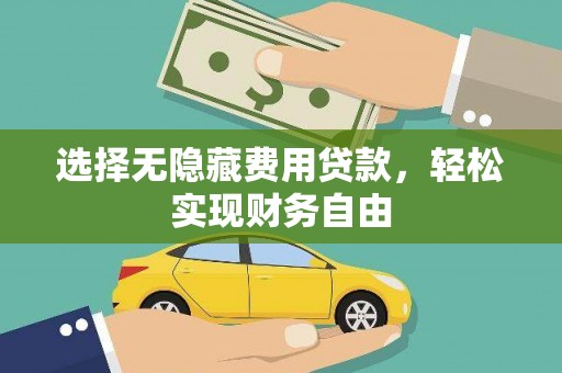 户县选择无隐藏费用贷款，轻松实现财务自由