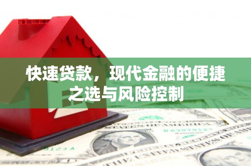 锡林浩特快速贷款，现代金融的便捷之选与风险控制