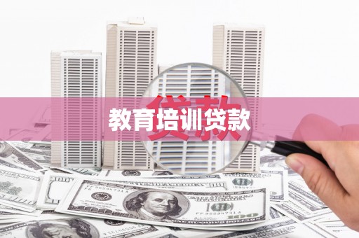 壶关教育培训贷款