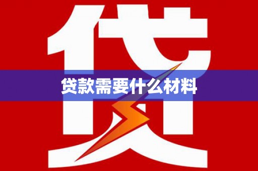 秦汉贷款需要什么材料