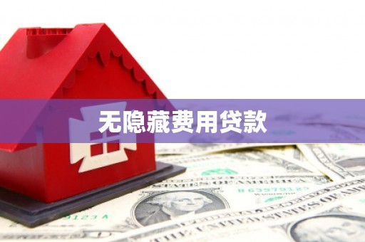 四平无隐藏费用贷款