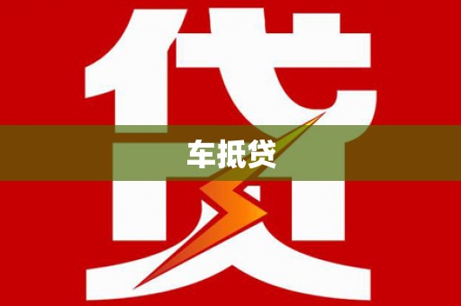 琼结车抵贷