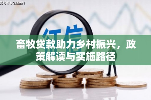 岭东畜牧贷款助力乡村振兴，政策解读与实施路径