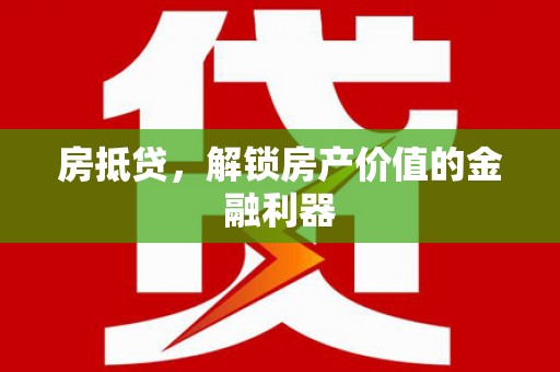 布拖房抵贷，解锁房产价值的金融利器
