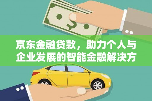 凤泉京东金融贷款，助力个人与企业发展的智能金融解决方案