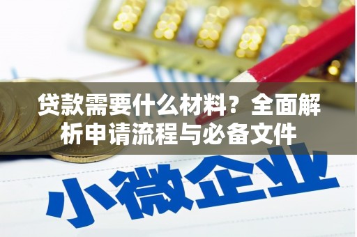 静海贷款需要什么材料？全面解析申请流程与必备文件