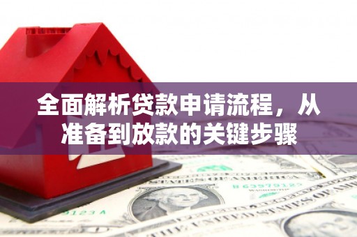 佳木斯全面解析贷款申请流程，从准备到放款的关键步骤