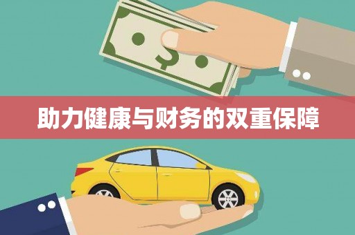衡山助力健康与财务的双重保障