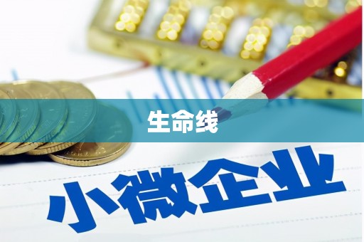 玉田生命线