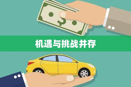 临朐机遇与挑战并存