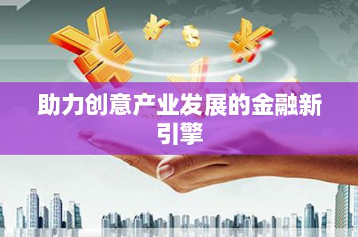 薛城助力创意产业发展的金融新引擎