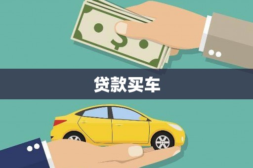 分宜贷款买车
