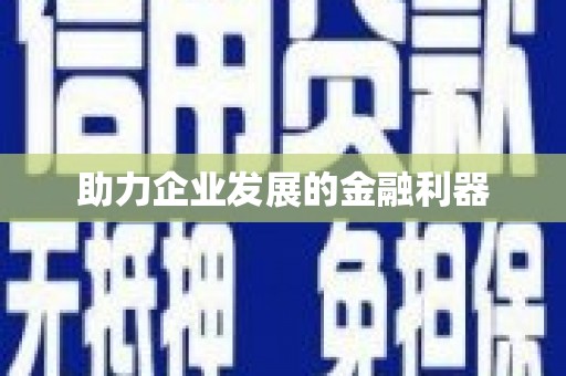 湘西助力企业发展的金融利器