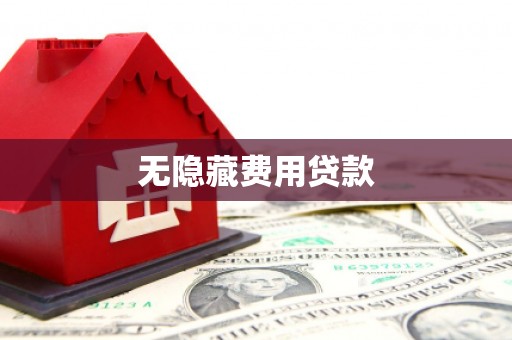 利通无隐藏费用贷款