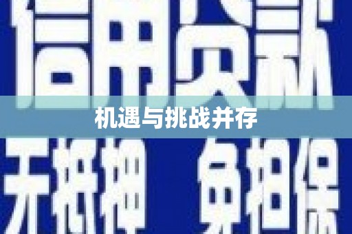 白朗机遇与挑战并存