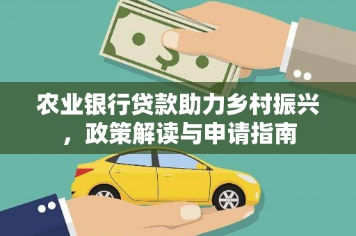 布袋农业银行贷款助力乡村振兴，政策解读与申请指南