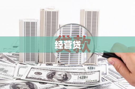 宁城经营贷