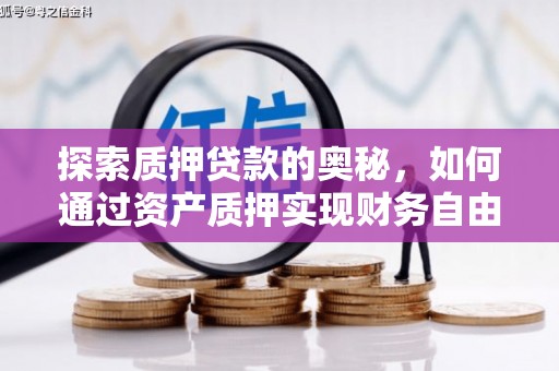 宜黄探索质押贷款的奥秘，如何通过资产质押实现财务自由