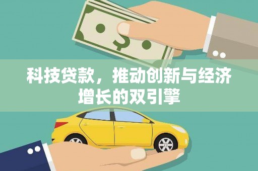 绩溪科技贷款，推动创新与经济增长的双引擎